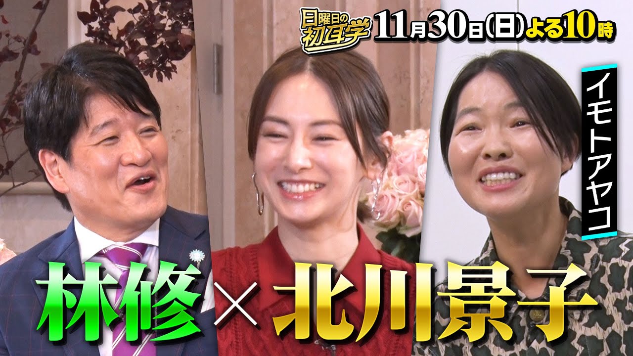 北川景子×林修！理想の夫婦DAIGOとの秘話&パパ友とママ友大集結SP『日曜日の初耳学』11/30(日)【TBS】