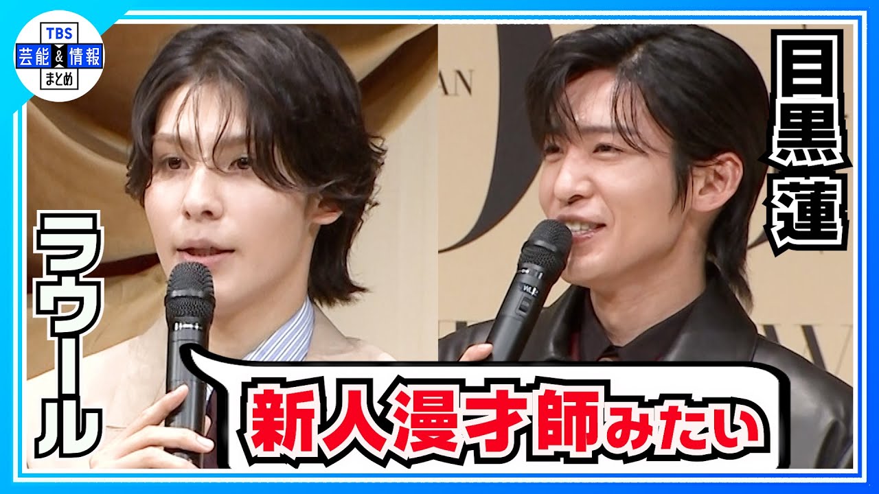 ⚫️期間限定⚪️【目黒蓮×ラウール】授賞式で掛け合い漫才を披露「裏で練習してました」