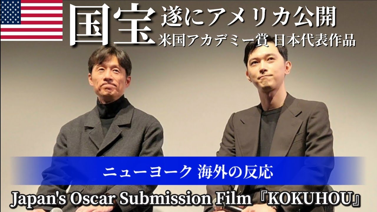 【国宝】アメリカ公開で大絶賛 | アメリカ人の日本でやりたい事No.1に歌舞伎の鑑賞