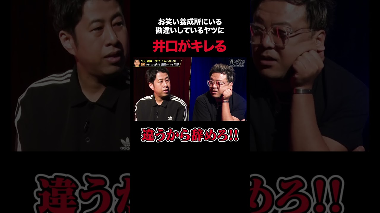 「ただのおっさんだからお前は！」#ウエストランド井口がお笑い養成所にいる勘違いしてるヤツに物申す｜#耳の穴かっぽじって聞け #ABEMA で最新話無料配信中！ #shorts