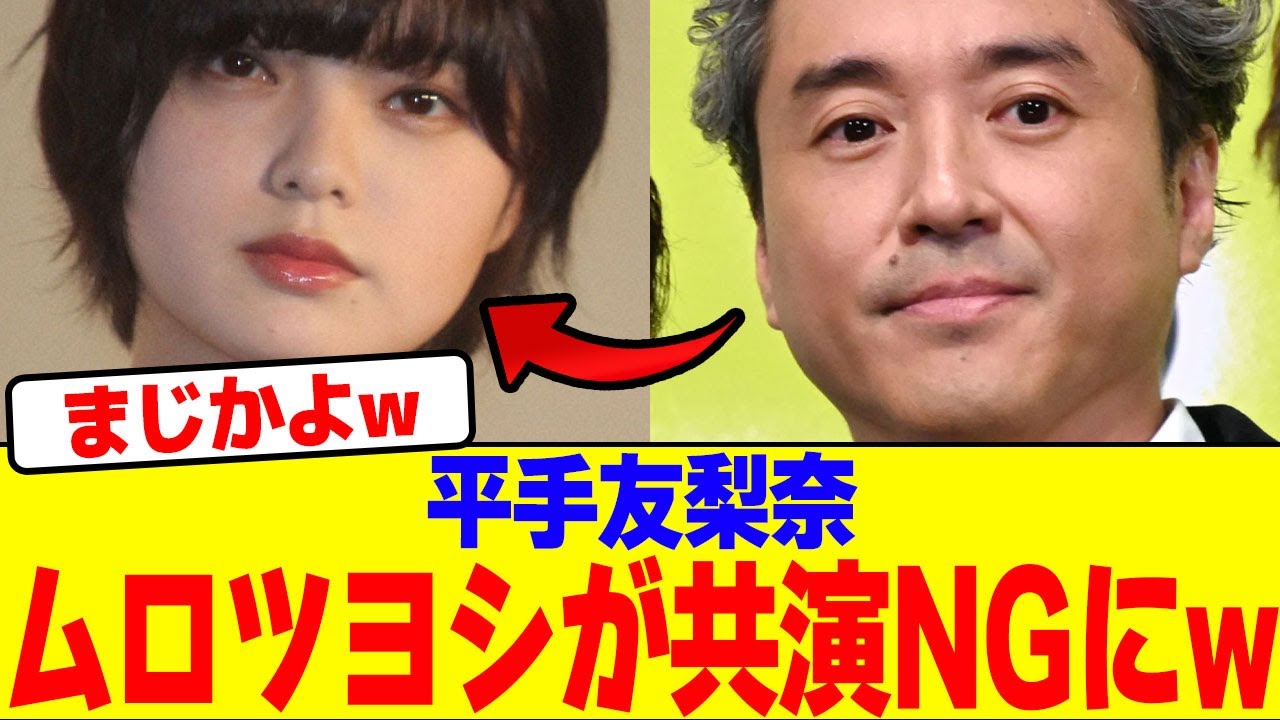 平手友梨奈とムロツヨシが共演NGにwwwwwwwwwwwwwwwwwwwwwwwwwwwwwwwwwwwwwwwwwwwwwwwwwwwwwww【2chまとめ】【2chスレ】【5chスレ】