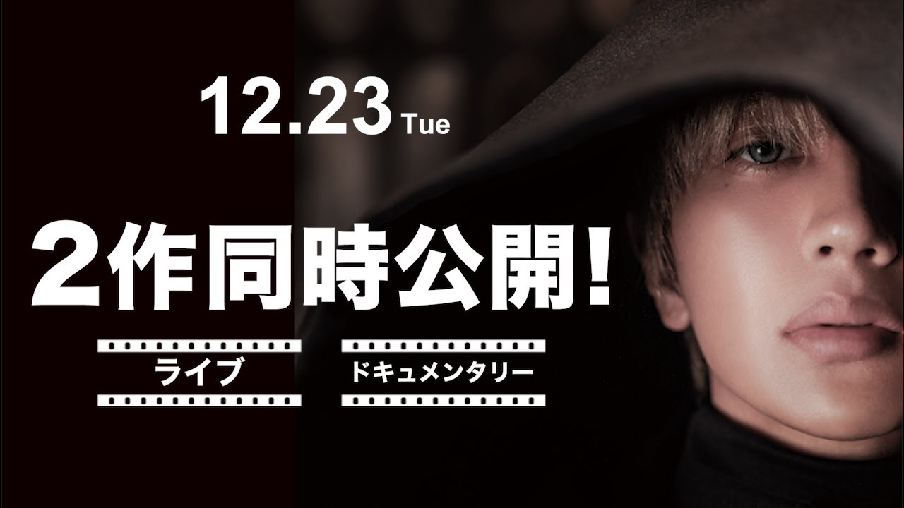 【映画化決定！】12月23日(火) Nissy2度目の6大ドームツアー、ライブ×ドキュメンタリーの2作同時公開が決定！