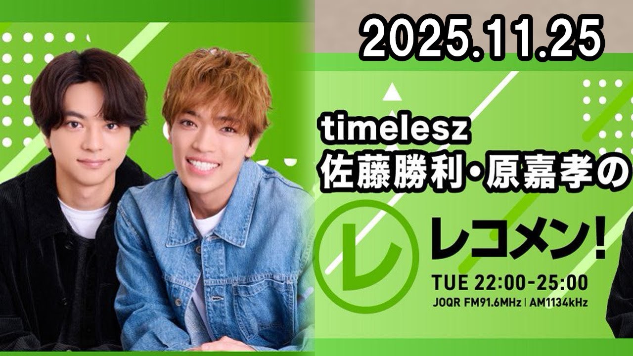 timelesz佐藤勝利・原嘉孝のレコメン！ 2025.11.25