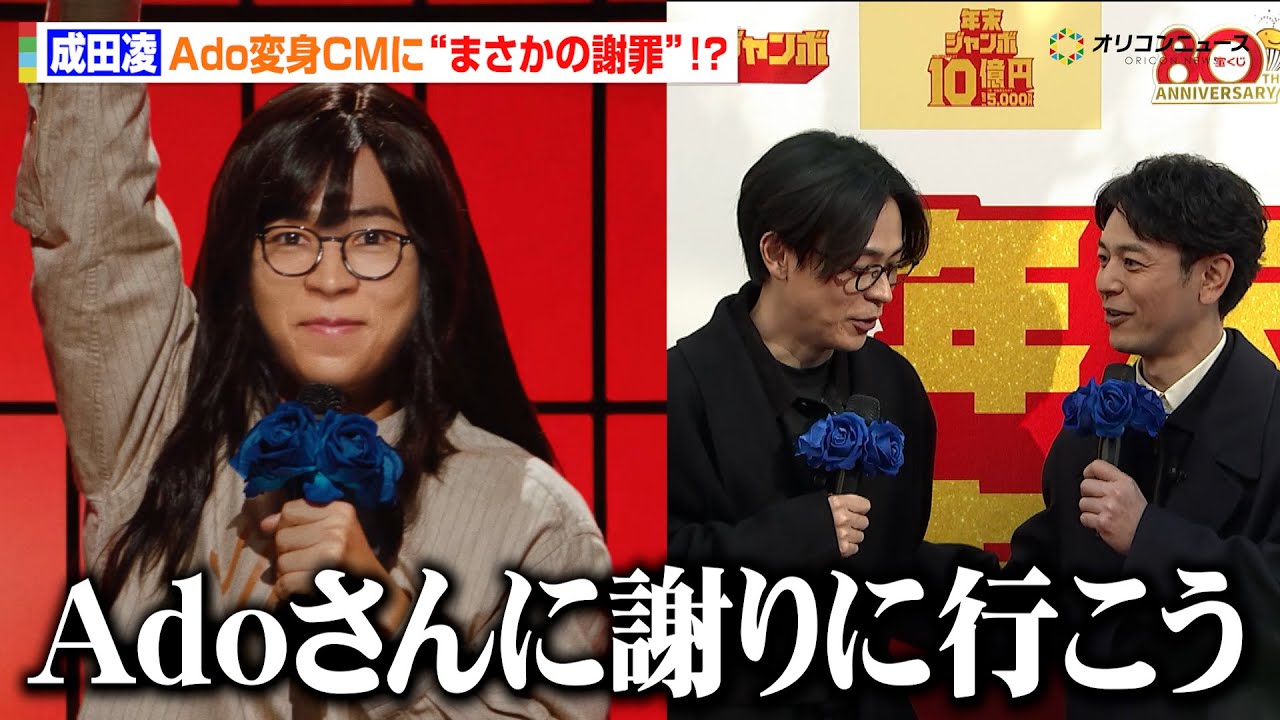成田凌、CMで“Ado変身”に照れ笑い　妻夫木聡らがまさかの謝罪提案「Adoさんに謝りに行こう」　「年末ジャンボ宝くじ」「年末ジャンボミニ」発売記念イベント