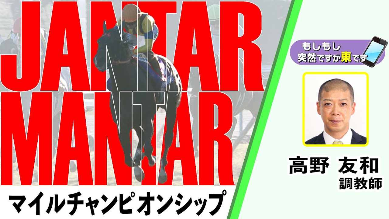 【BS11】「もしもし突然ですが東です」GⅠマイルチャンピオンシップ　ジャンタルマンタル 高野友和 調教師　（2025年11月23日放送）