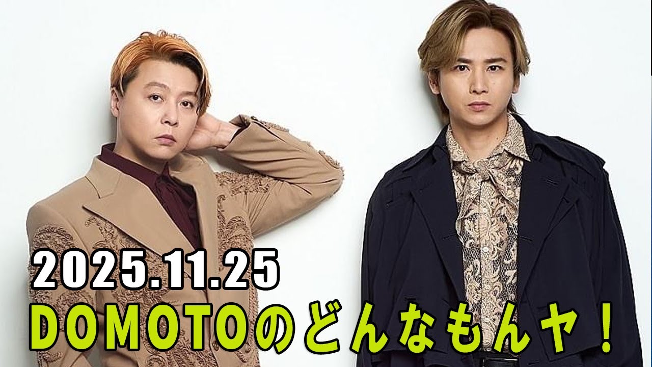 DOMOTOのどんなもんヤ！ 堂本剛 さん 2025.11.25