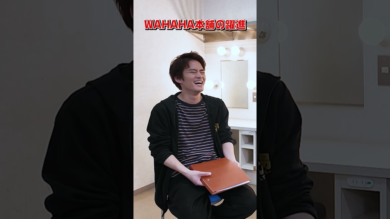 【柴田理恵×中山優馬】WAHAHA本舗立ち上げ_short