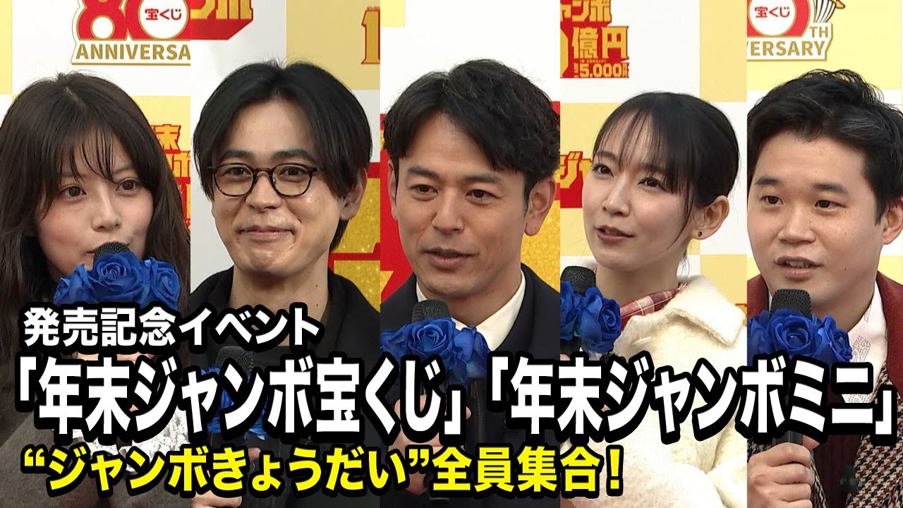 妻夫木聡・吉岡里帆・成田凌・矢本悠馬・今田美桜、“ジャンボきょうだい”全員集合！本当の兄妹のような掛け合いにほっこり　「年末ジャンボ宝くじ」「年末ジャンボミニ」発売記念イベント