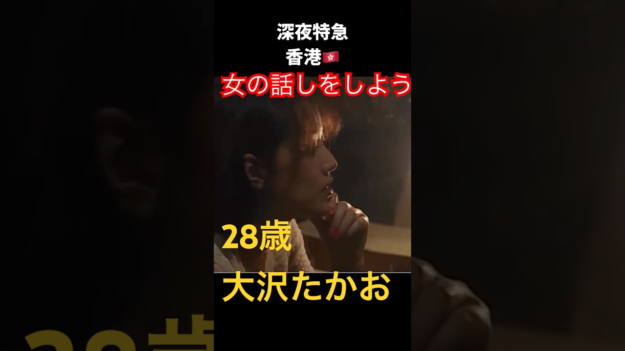 ㊗️大沢たかお祭り､深夜特急〈香港🇭🇰〉女の話・ #深夜特急 #大沢たかお祭り#大沢たかお#周海媚