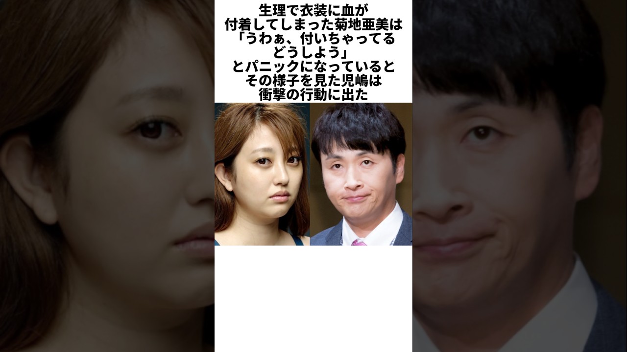 菊地亜美の絶体絶命ピンチ！アンジャッシュ児嶋が「さりげなく」取った行動とは… #感動する話 #芸能人 #感動