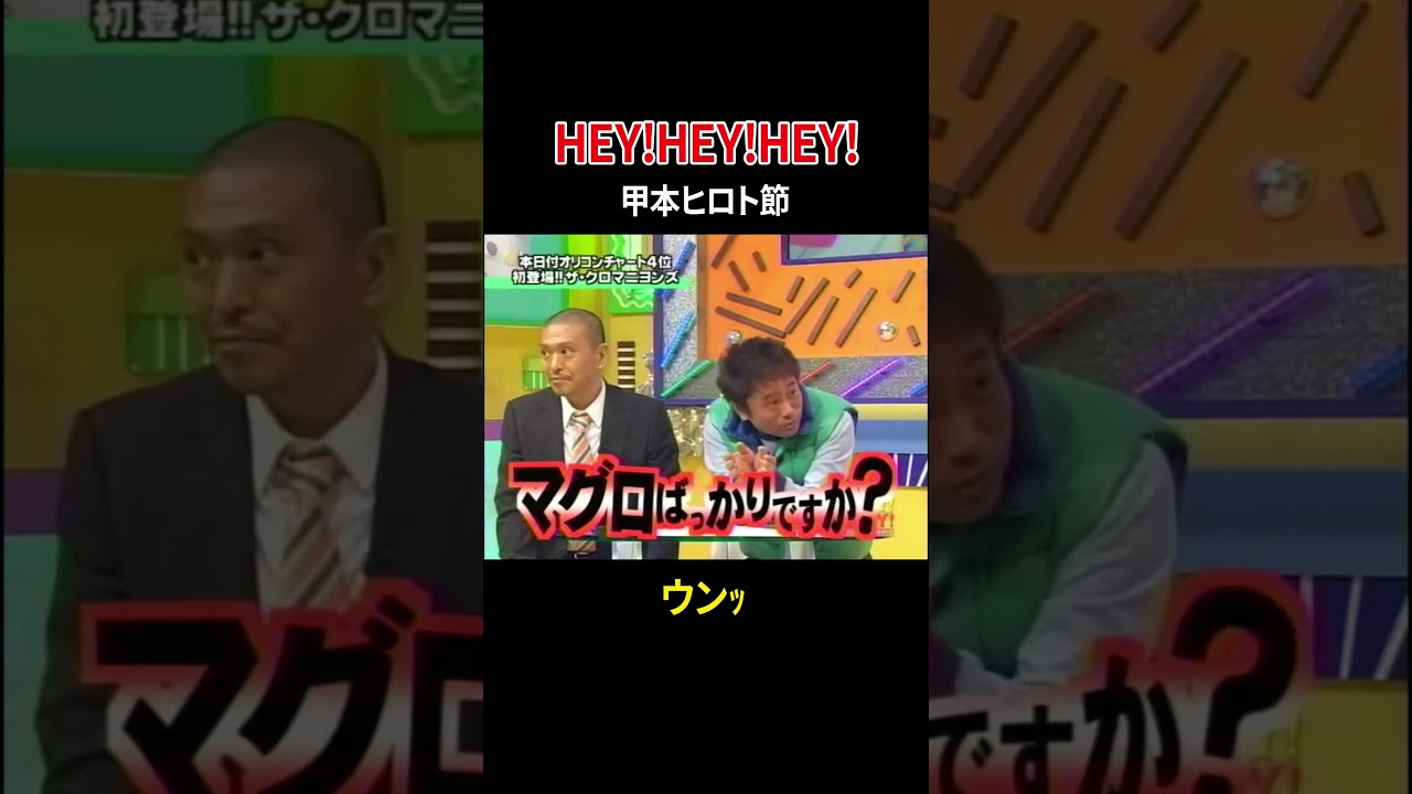 甲本ヒロト　 #heyheyhey  #ダウンタウン  #面白い #懐かしい