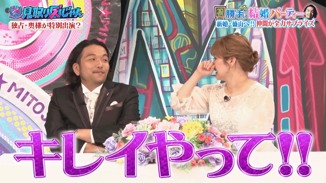 【見取り図じゃん】#紅しょうが稲田 と盛山が結婚！？サプライズで因縁のあの子も登場！｜#見取り図じゃん #ABEMA で最新話無料配信中！