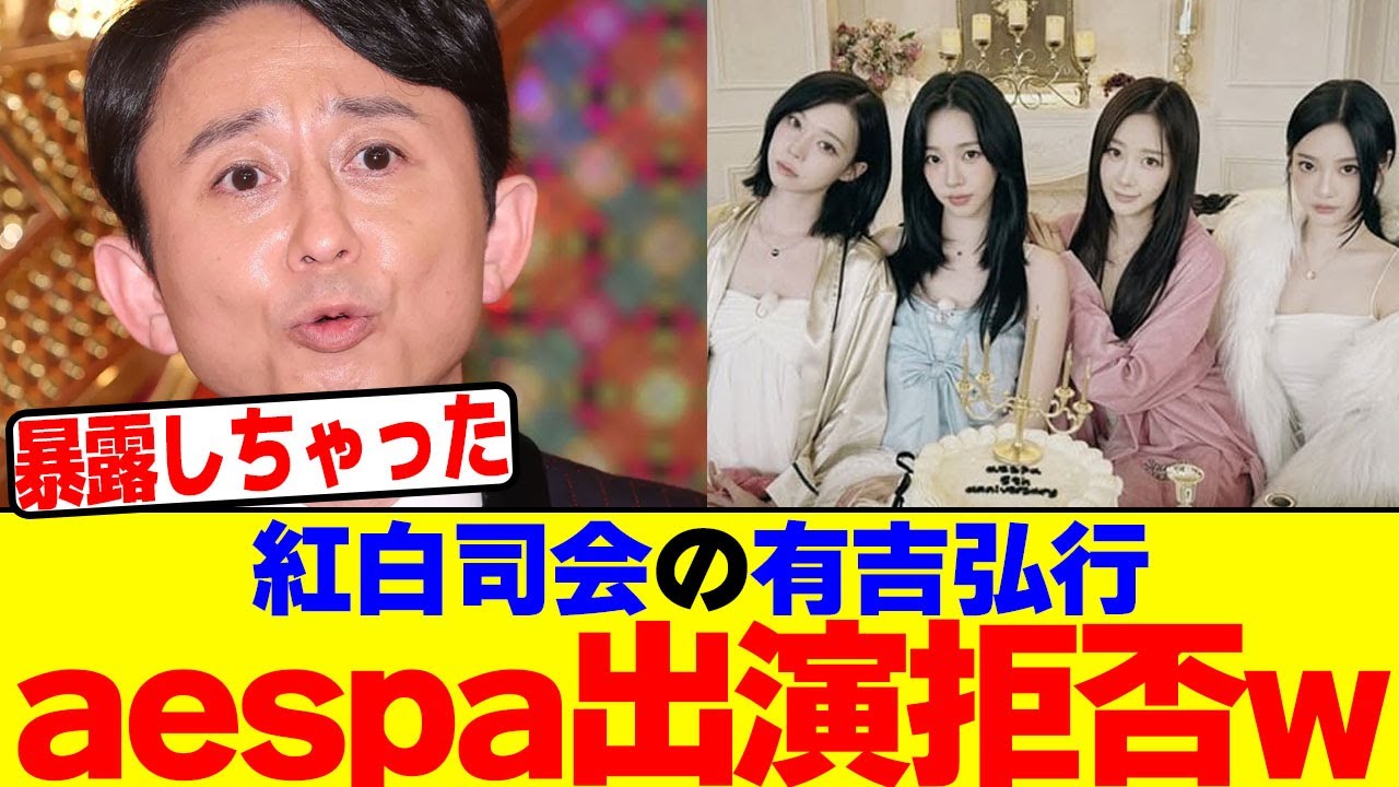 紅白司会の有吉弘行がaespaの出演を拒否wwwwwwwwwwwwwwwwwwwwwwwwwwwwwwwwwwwwwwwwwwwwwwwwwwwwwwwww【2chまとめ】【2chスレ】【5chスレ】