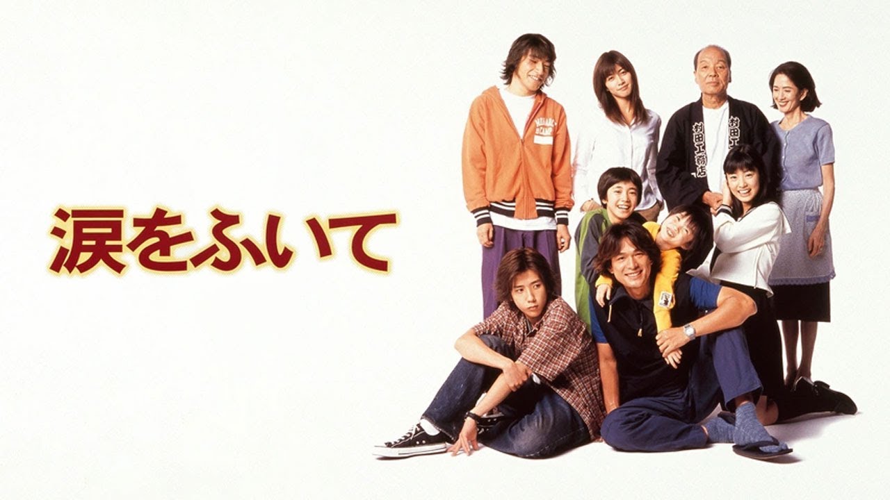 テレビドラマ『涙をふいて』11話  Nocust