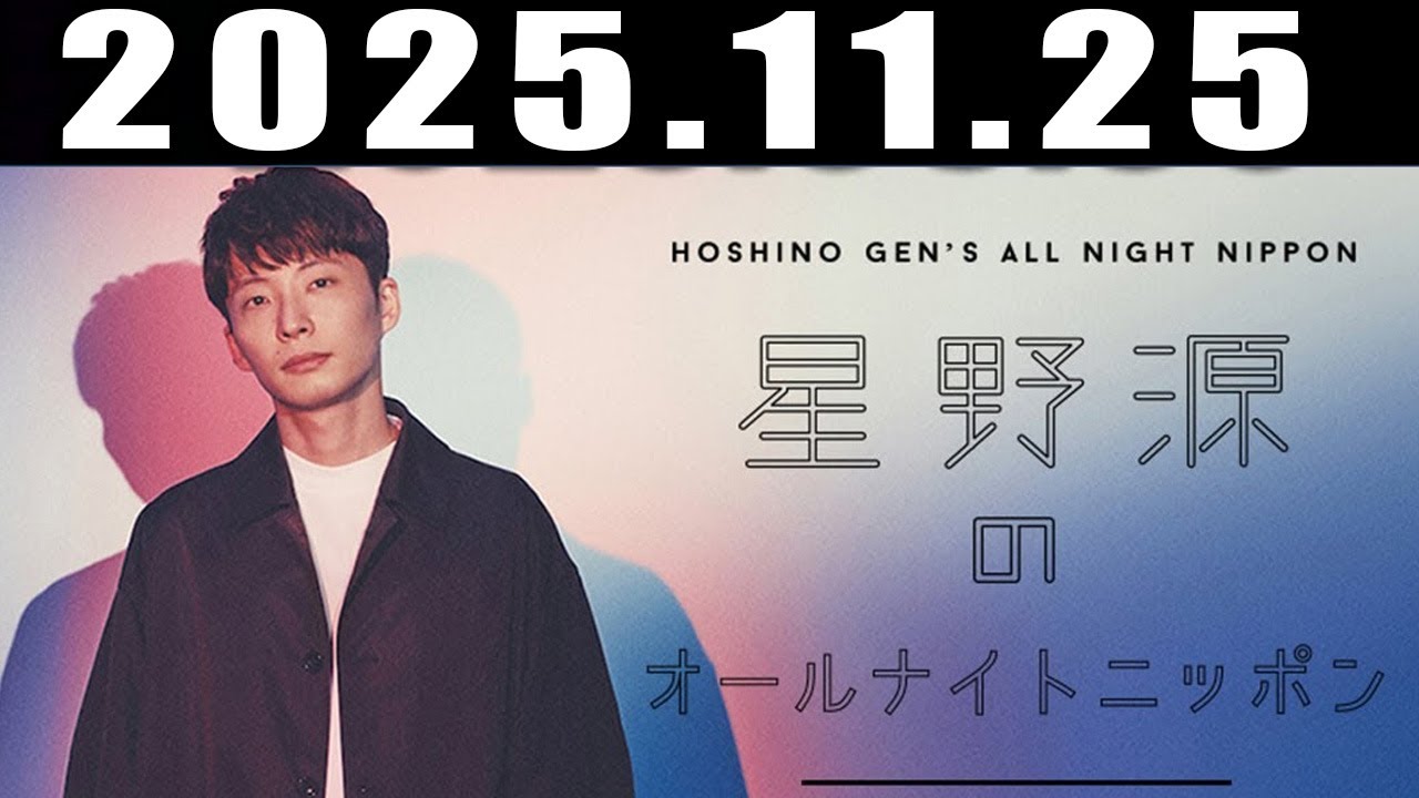 星野源のオールナイトニッポン 2025年11月25日