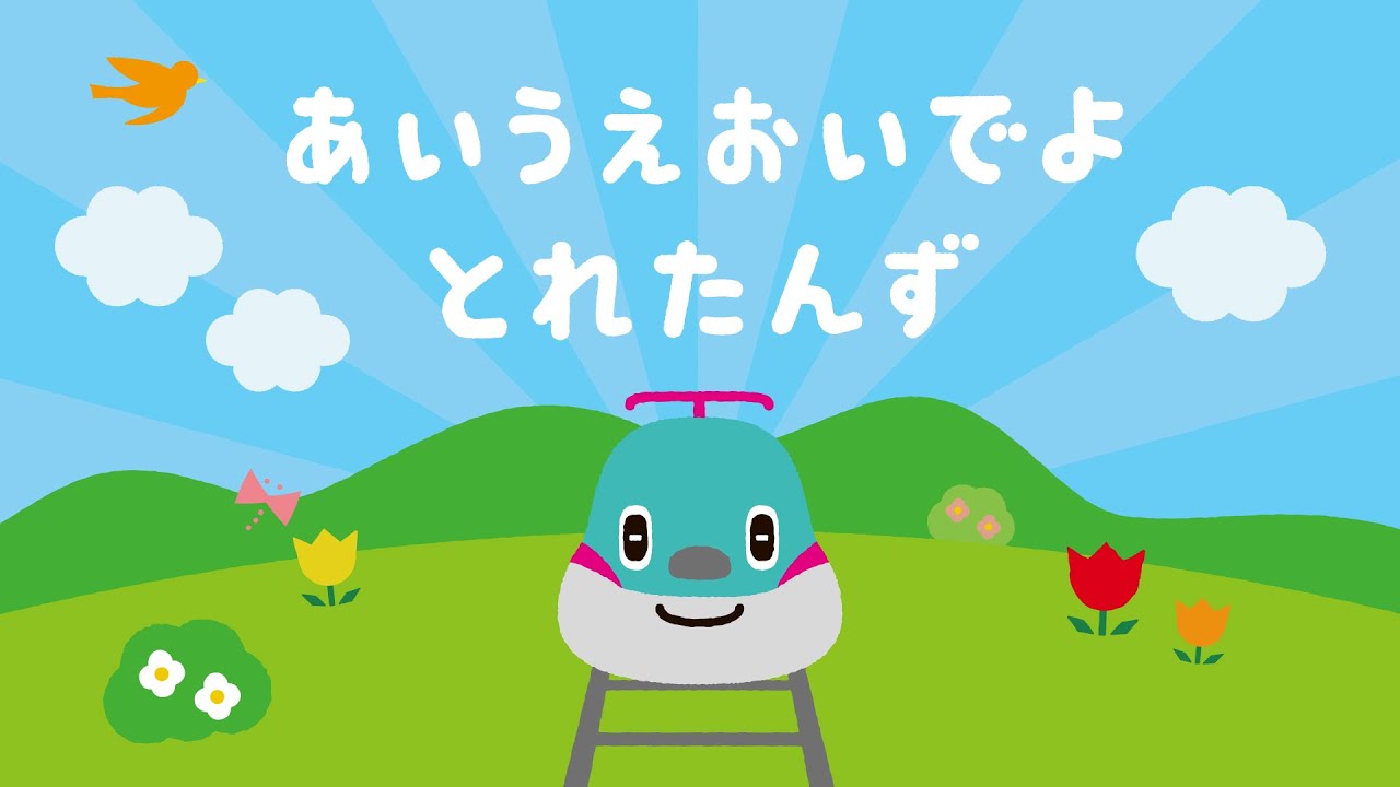 MV『あいうえおいでよ とれたんず』｜子ども向け乗り物アニメ・子どものうた・童謡｜とれたんず公式