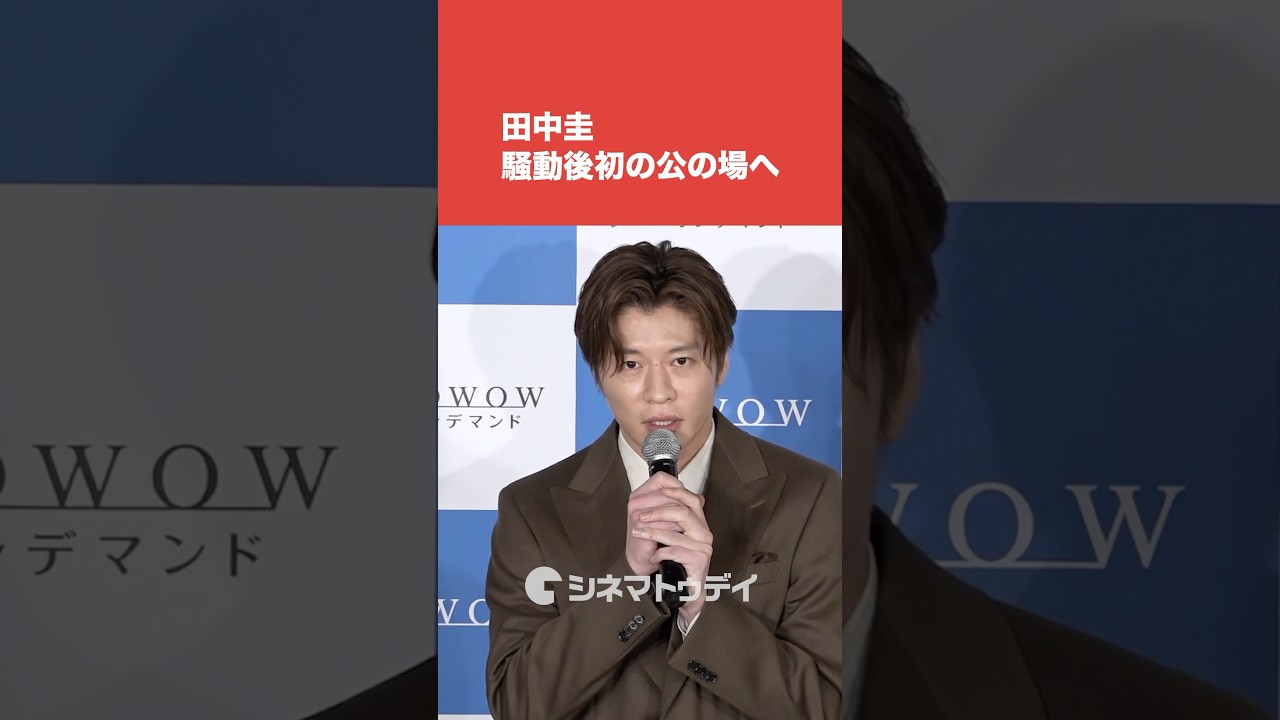 #田中圭 #永野芽郁 との騒動後初の公の場へ  意味深発言に #小池栄子 ＆ #三谷幸喜がツッコミ #おい太宰