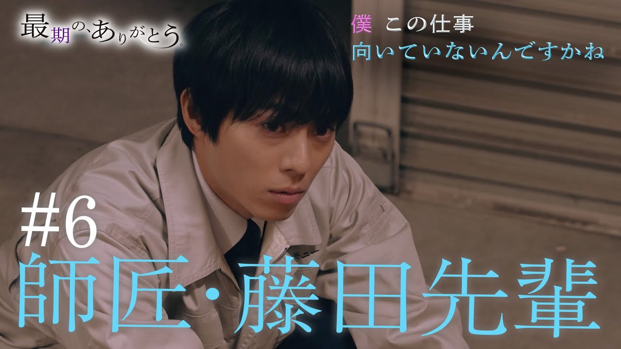 『最期の、ありがとう。』第6話 師匠・藤田先輩