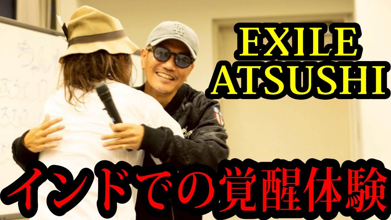 【初告白】EXILEATSUSHIさんがインドで悟った覚醒体験を初めて赤裸々に語ってくださいました