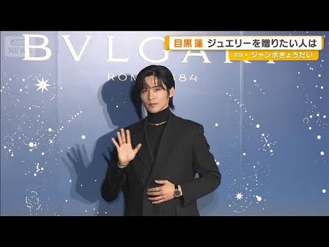 目黒蓮「来年は海外から楽しんでもらえるよう挑戦」　ジュエリーを贈りたい人は？【グッド！モーニング】(2025年11月26日)