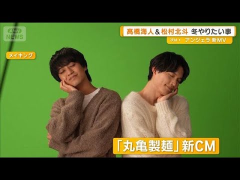 King ＆ Prince高橋海人とSixTONES松村北斗　新CMで共演　冬にやりたいことは【グッド！モーニング】(2025年11月26日)