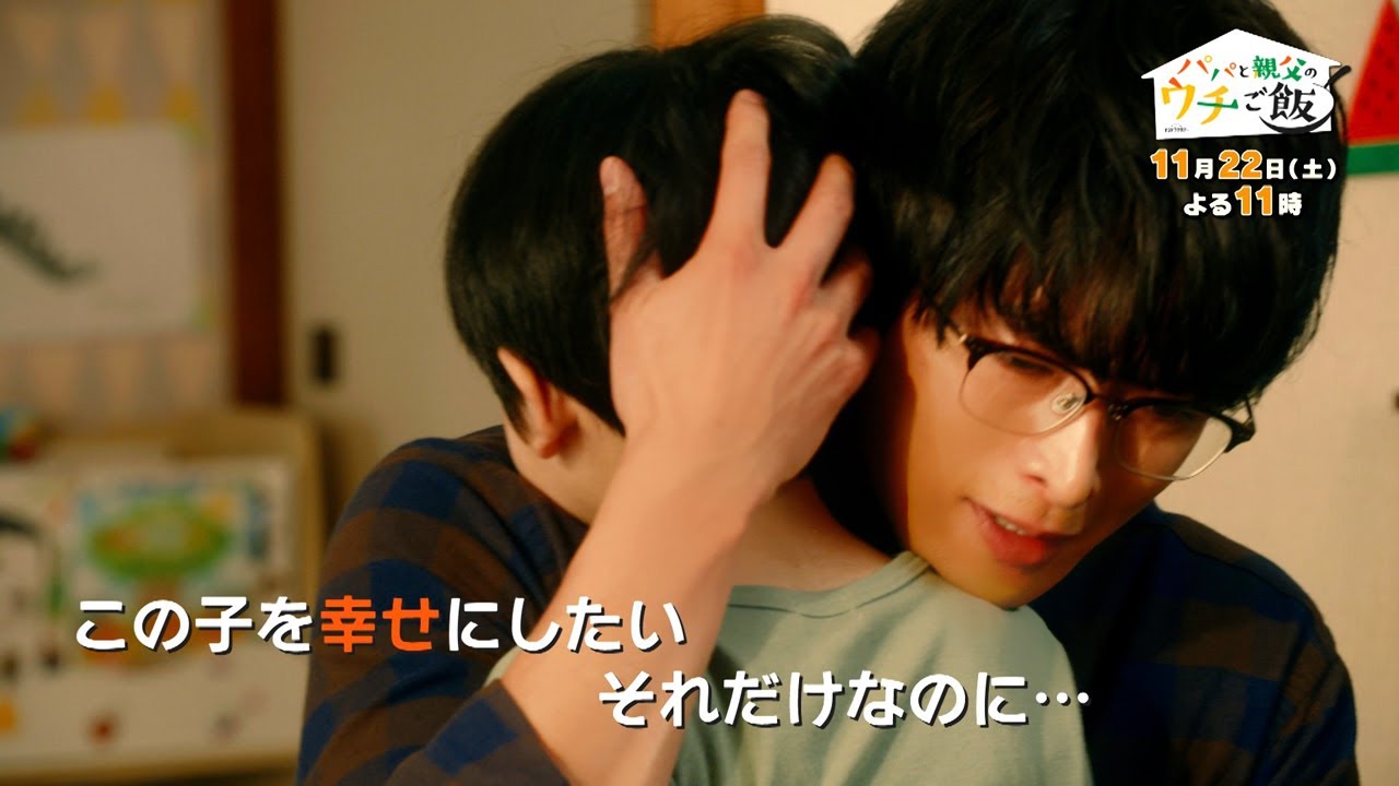 【予告】第8話 オシドラサタデー「パパと親父のウチご飯」11月22日(土)よる11時放送