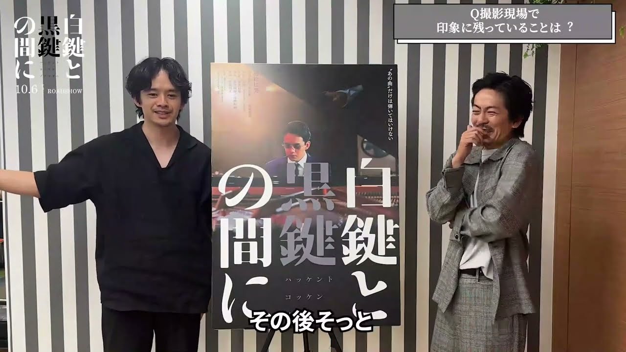 『白鍵と黒鍵の間に』池松壮亮と森田剛の2ショットインタビュー映像＆本編シーン