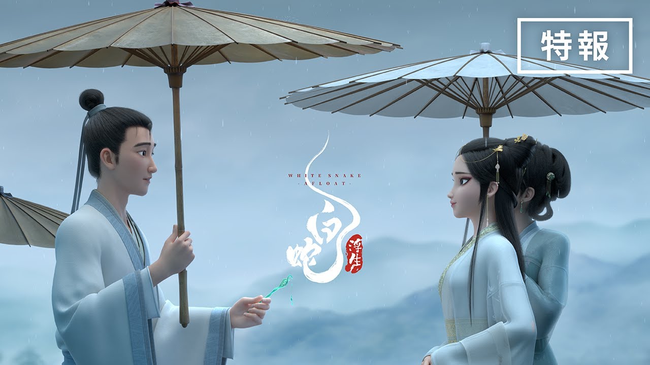 映画『白蛇：浮生』特報【2026年1月30日（金）公開】