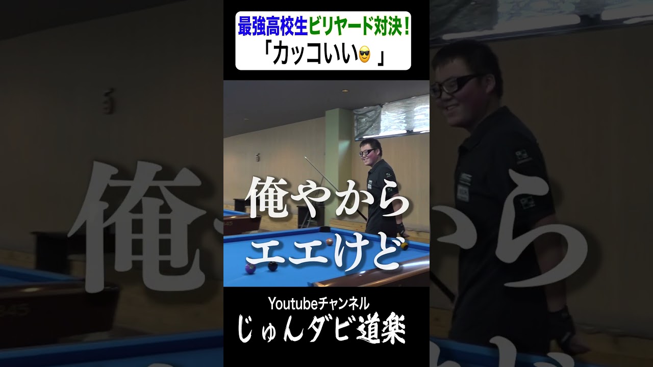 【カッコいい😎】_じゅんいちダビッドソンYoutube「じゅんダビ道楽」#じゅんいちダビッドソン #金子昇 #ビリヤード #対決 #shorts  #アマナイン #金澤蒼生 #新免和真