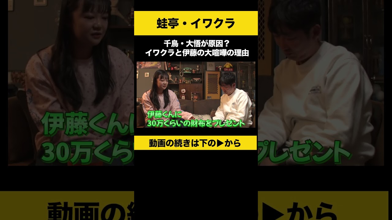 【飲みトーク】 千鳥・大悟が原因？イワクラと伊藤の大喧嘩の理由 #蛙亭 #イワクラ #ノンスタ石田