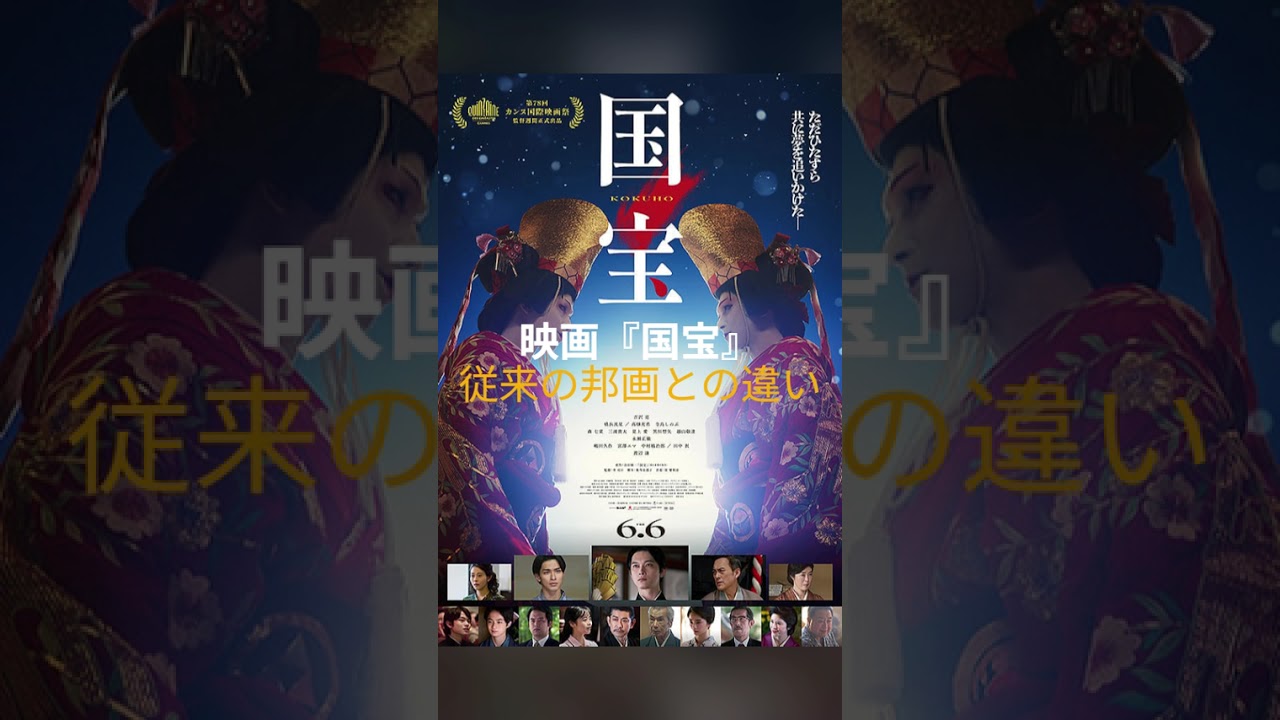 国宝、みた？#kokuho #映画 #国宝 #横浜流星 #吉沢亮 #歌舞伎