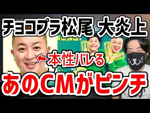 【チョコプラ松尾 終了】「素人はSNSやるな」発言で大炎上！松尾の今後がヤバそうな理由