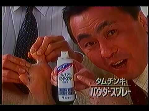 小林製薬 タムチンキパウダースプレー (1999.07) 佐藤B作
