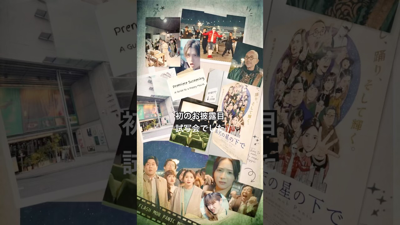 映画『 #満天の星の下で 』📽️試写上映　会 #映画 #ドラマ #恋愛 #コメディ映画 #傳谷英里香 #俵山峻 #瀬戸利樹
