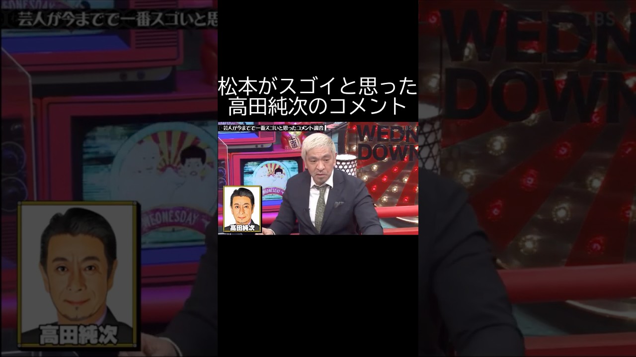 高田純次は本当に面白いｗ#水曜日のダウンタウン #お笑い