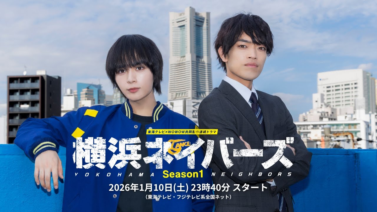 大西流星・原嘉孝ダブル主演 『東海テレビ×WOWOW 共同製作連続ドラマ 横浜ネイバーズ Season1』2026年1月10日(土)23時40分からスタート！（東海テレビ・フジテレビ系全国ネット）