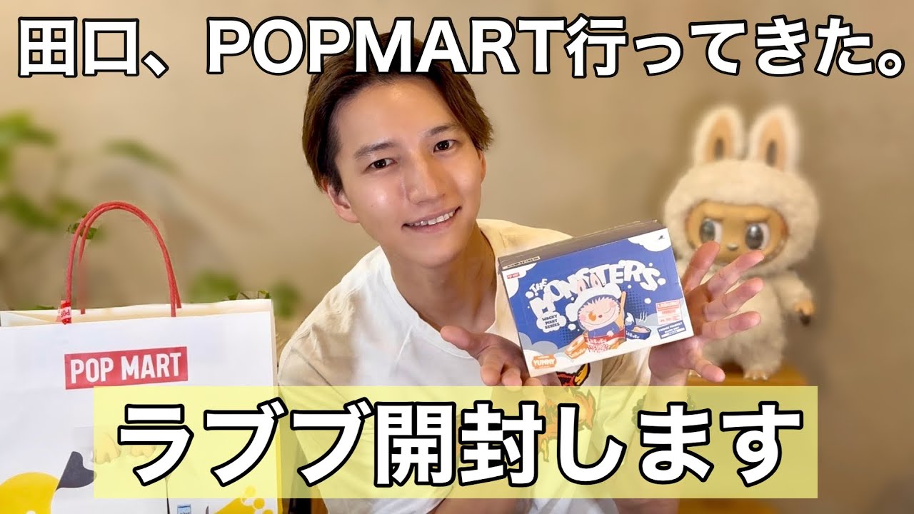 【POPMART】田口淳之介がラブブ開封したらまさかのシークレット!?