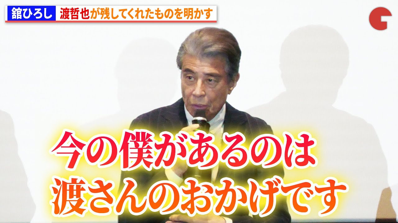 舘ひろし、渡哲也が残してくれたものを明かす　映画『港のひかり』公開御礼舞台あいさつ