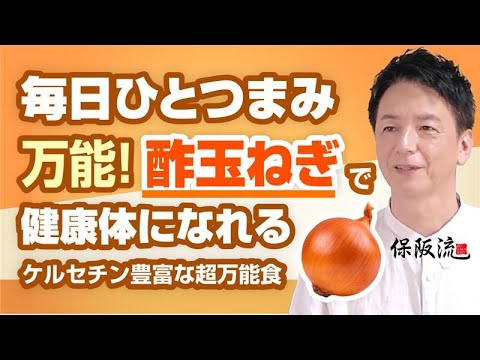【酢玉ねぎ】血圧・血糖値・コレステロールが劇的改善！しかも痩せる！ケルセチン豊富な超万能食【25限目】