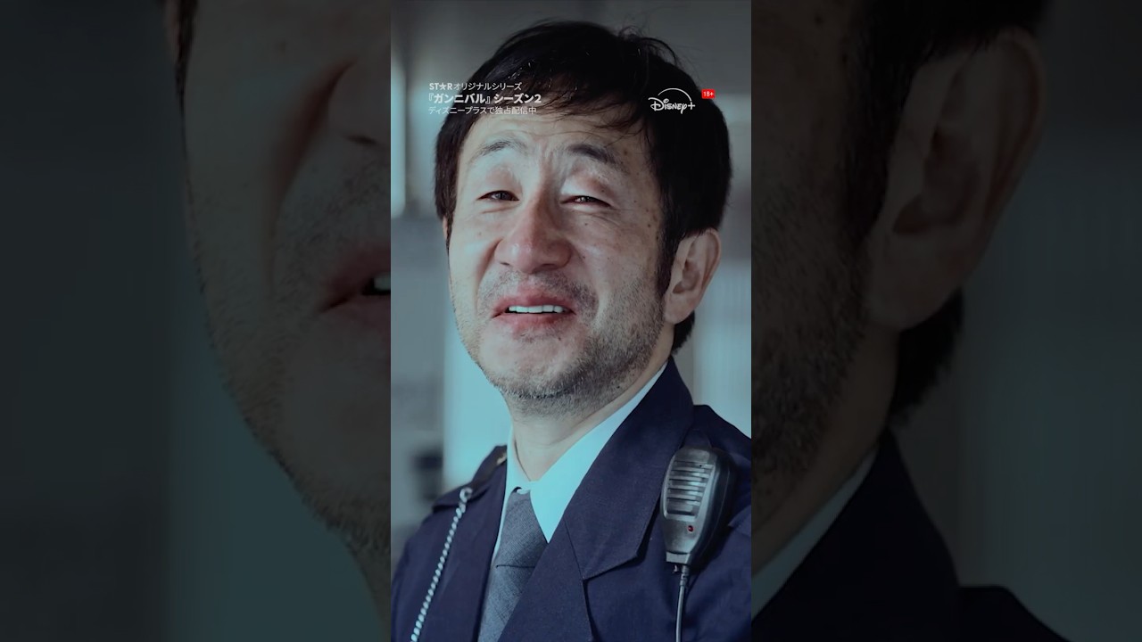 前任の駐在👮‍♂️狩野治 (矢柴俊博)が狂った表情を見せる瞬間…｜ガンニバル シーズン2｜Disney+ (ディズニープラス）#Shorts