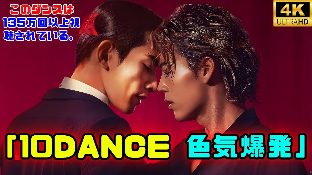 竹内涼真×町田啓太『10DANCE』予告が世界席巻！“色気やばすぎ”濃密ダンスが135万再生突破 #10DANCE #竹内涼真