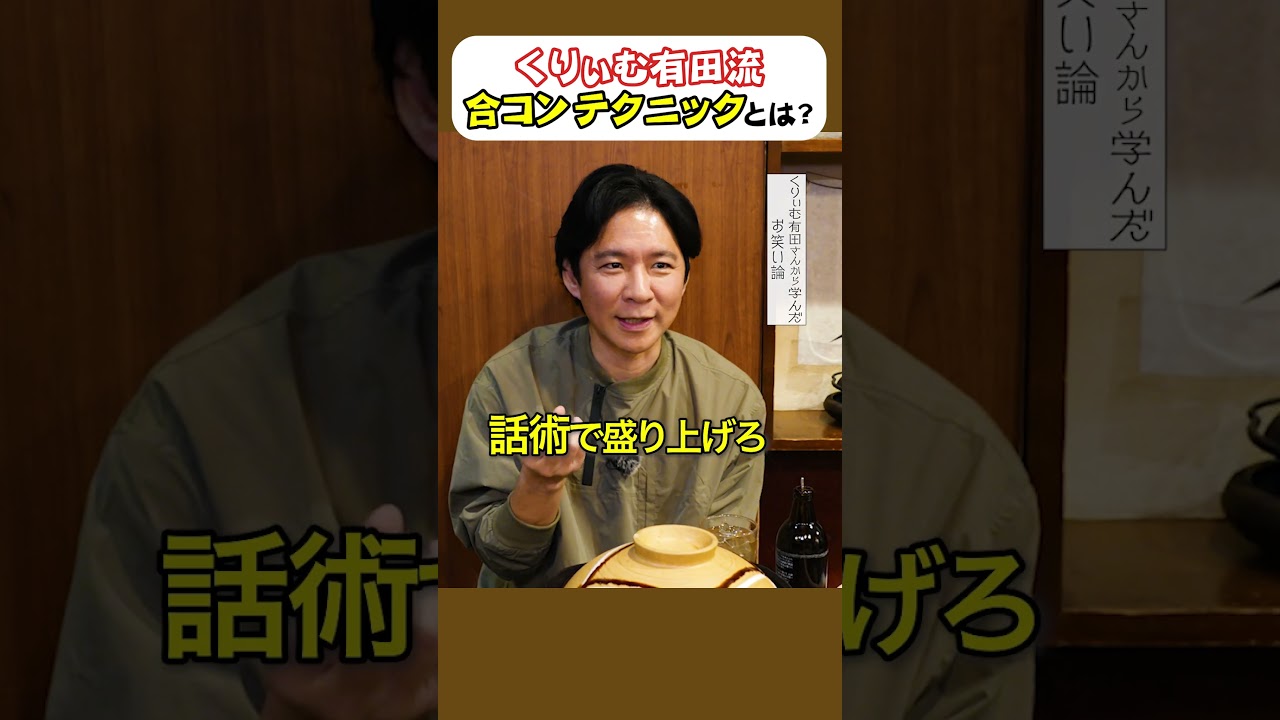 くりぃむ有田に学んだ合コンテクニック　＃渡部ロケハン　#千歳烏山　#くりぃむしちゅー