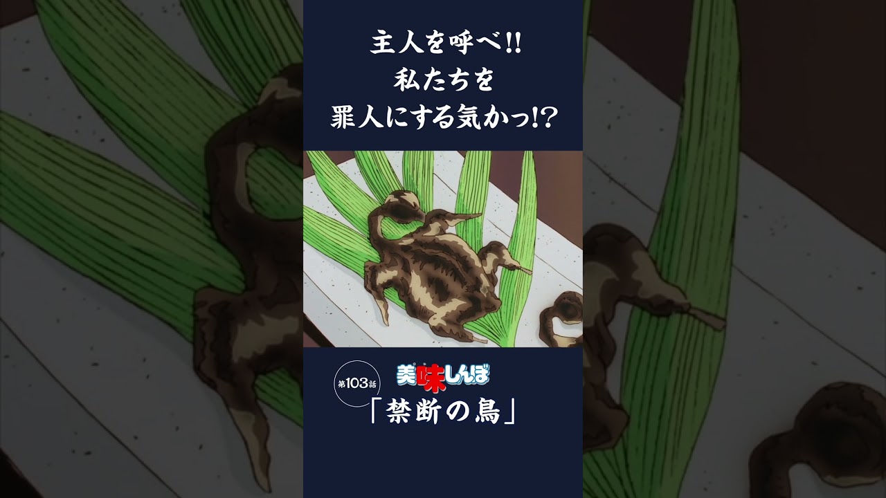 主人を呼べ!!私たちを罪人にする気かっ!?「禁断の鳥」第103話 | 美味しんぼ