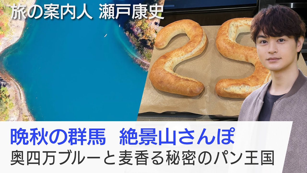 瀬戸康史さんが案内する晩秋の群馬！美味しいパン屋さん探し♪四万温泉でほっこり…奥四万湖の絶景も「美しい日本に出会う旅」12/3(水)夜9時
