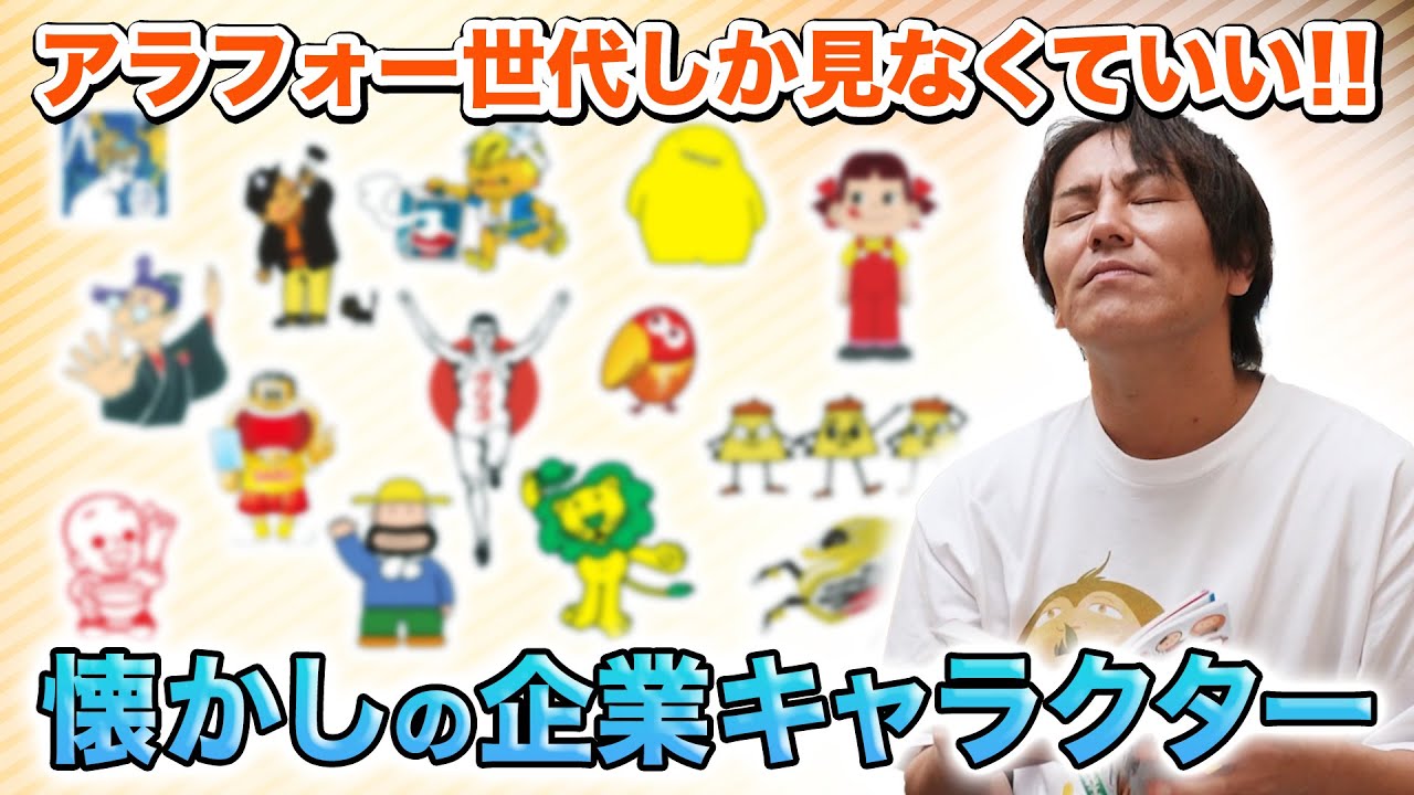 アラフォーしか見なくていい！懐かしの企業キャラ！！