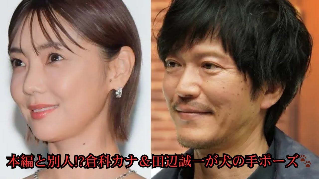 本編と別人!?倉科カナ＆田辺誠一が犬の手ポーズ🐾