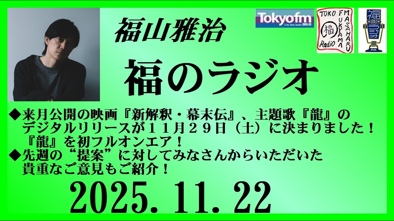 福山雅治  福のラジオ  2025.11.22〔510回〕