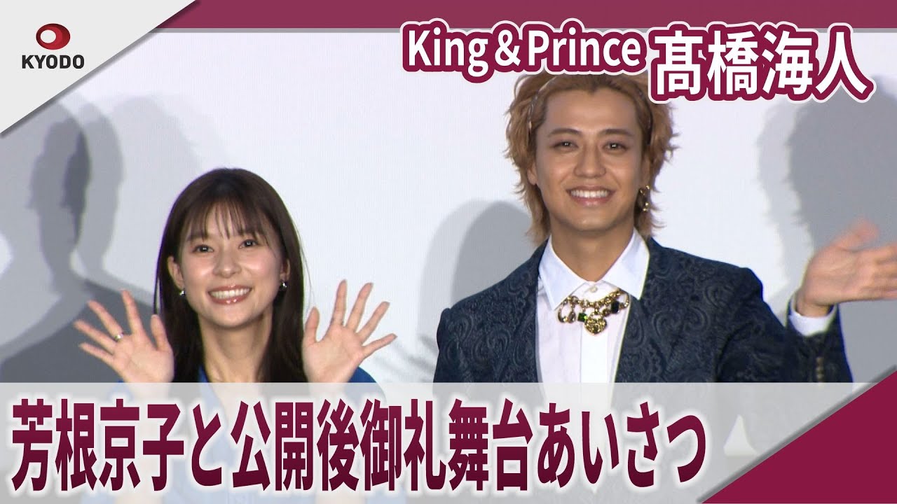 【期間限定】King＆Prince  髙橋海人　芳根京子と公開後御礼舞台あいさつ 映画「君の顔では泣けない」公開後御礼舞台あいさつ