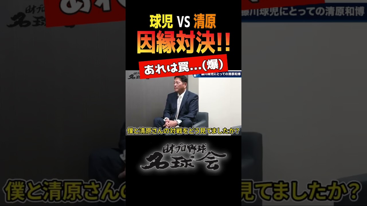【 藤川球児 VS 清原和博 】因縁対決！佐々木主浩 はどう見ていた！？ #shorts #阪神巨人 #藤川球児 #清原和博 #佐々木主浩