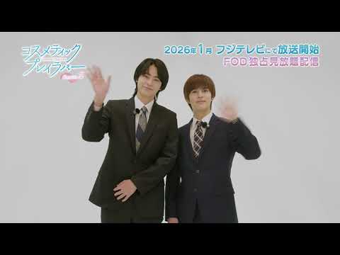 ドラマ「コスメティック・プレイラバー Season2」奥野壮さん＆豊田裕大さんコメント到着！
